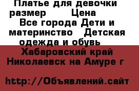 Платье для девочки. размер 122 › Цена ­ 900 - Все города Дети и материнство » Детская одежда и обувь   . Хабаровский край,Николаевск-на-Амуре г.